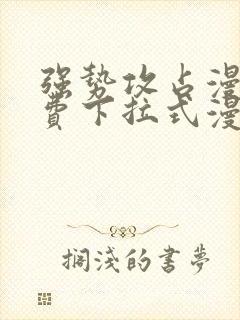 强势攻占漫画免费下拉式漫画免费