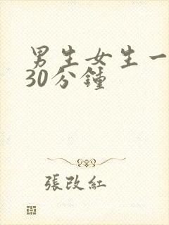男生女生一起差30分钟