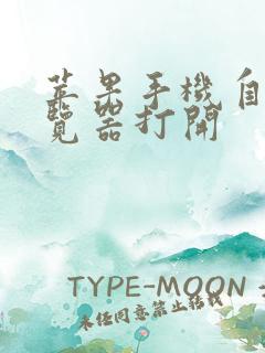 苹果手机自带浏览器打开