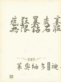 疯狂暴爽赛车2无限钻石版怎么下