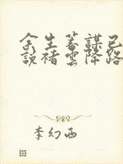 余生蓄谋已久小说褚云降路阔