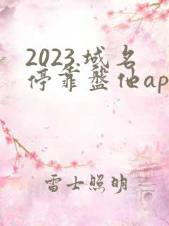 2023.域名停靠盘他app如何免费下载