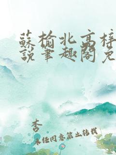 苏榆北高梓淇小说笔趣阁免费阅读