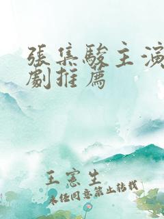 张集骏主演的短剧推荐