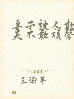 妻子被人欺负丈夫不敢吭声