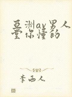 亚洲av男人天堂你懂的