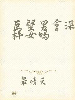 巨蟹男会深爱天秤女吗