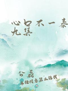 心口不一泰剧第九集