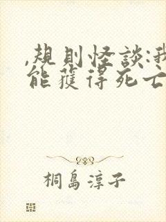 ,规则怪谈:我能获得死亡提示