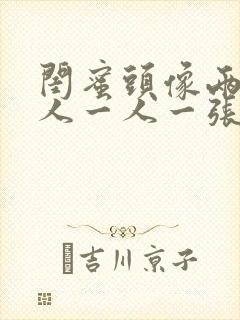 闺蜜头像两人真人一人一张霸气