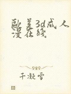 欧美3d成人动漫在线