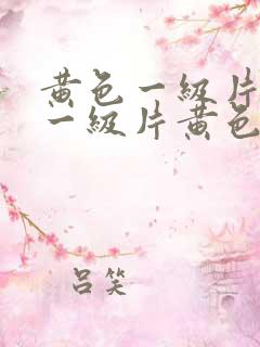 黄色一级片黄色一级片黄色一级片