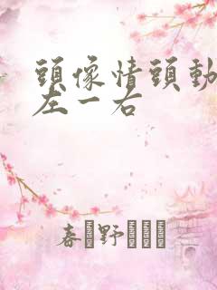 头像情头动漫一左一右