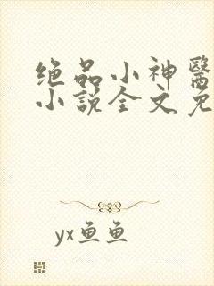 绝品小神医李东小说全文免费阅读