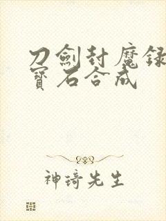 刀剑封魔录外传宝石合成