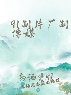 91制片厂制片传媒