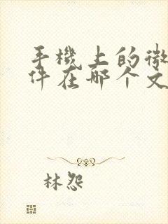 手机上的微信文件在哪个文件夹