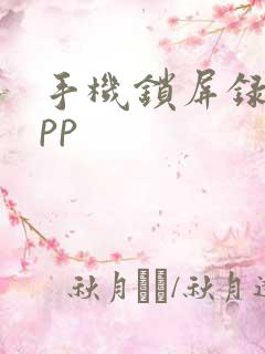 手机锁屏录像app