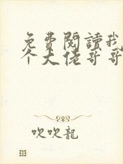 免费阅读我有七个大佬哥哥