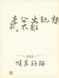 老公出轨想离婚我不离