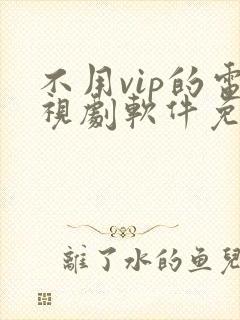 不用vip的电视剧软件免费