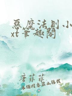 恶魔法则小说txt笔趣阁