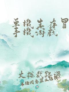 单机生存冒险类手机游戏