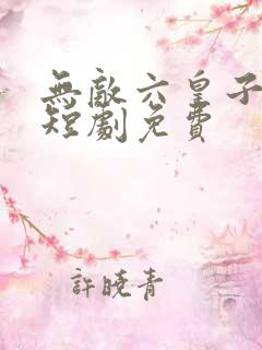 无敌六皇子云铮短剧免费