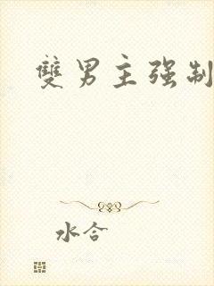 双男主强制调教