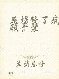 原炀发了疯的顶顾青裴