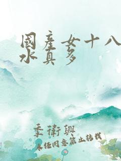 国产女十八毛片水真多