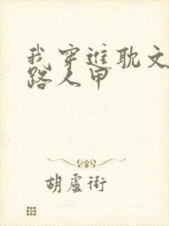 我穿进耽文,当路人甲