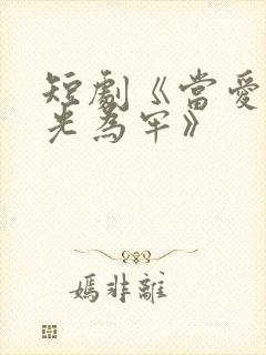 短剧《当爱以星光为牢》