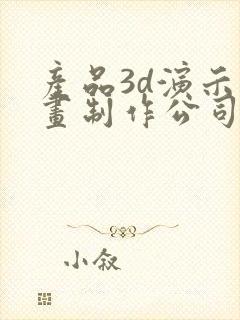 产品3d演示动画制作公司