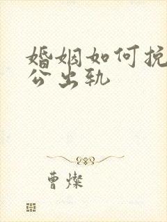 婚姻如何挽回老公出轨