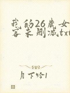 我的26岁女房客未删减txt