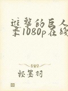 进击的巨人最终季1080p在线观看