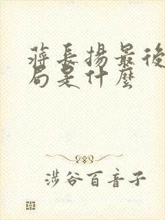 蒋长扬最后的结局是什么