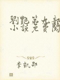 刘艳第九部刘艳小说免费阅读