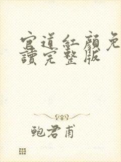 官道红颜免费阅读完整版