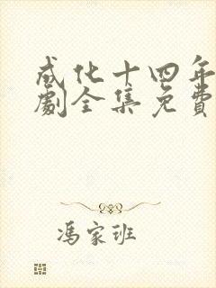 成化十四年电视剧全集免费