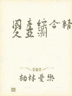 国产综合精品久久亚洲