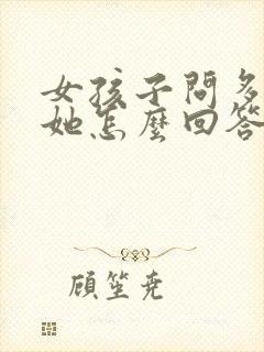 女孩子问多喜欢她怎么回答