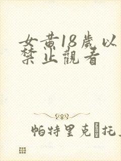 女黄18岁以下禁止观看