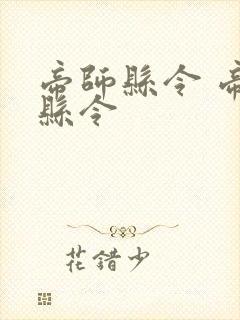 帝师县令 帝师县令