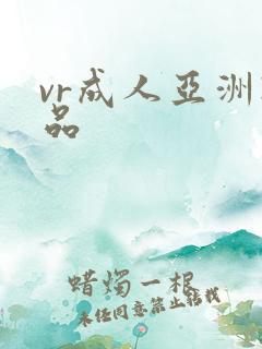 vr成人亚洲精品