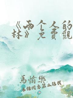 《两个人的小森林》免费观看在线