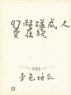97超碰成人免费在线