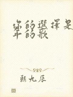 你的选择是哪一年的歌