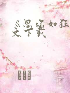 《思你如狂》全文下载